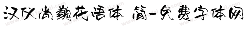 汉仪尚巍花语体 简字体转换